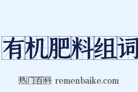 有机肥料组词是什么意思的图片